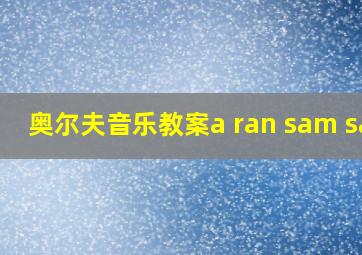 奥尔夫音乐教案a ran sam sam